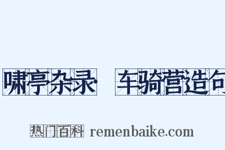 啸亭杂录·车骑营造句是什么意思的图片